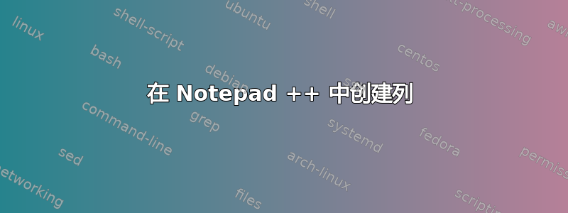 在 Notepad ++ 中创建列