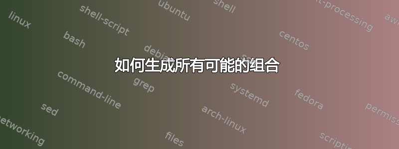 如何生成所有可能的组合