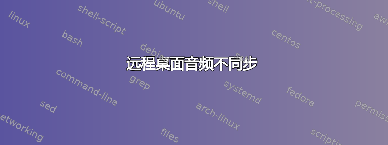 远程桌面音频不同步