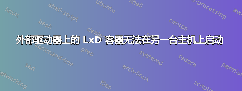 外部驱动器上的 LxD 容器无法在另一台主机上启动