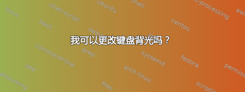 我可以更改键盘背光吗？