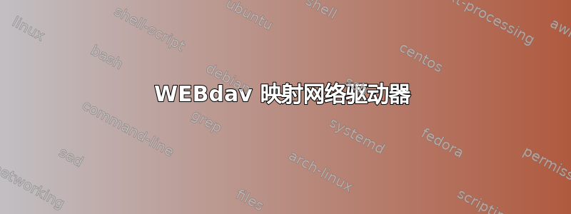 WEBdav 映射网络驱动器