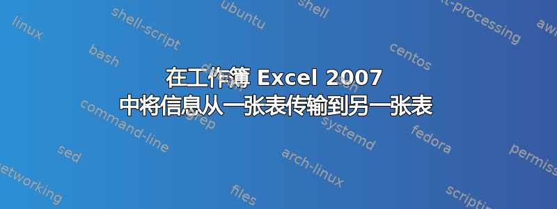 在工作簿 Excel 2007 中将信息从一张表传输到另一张表