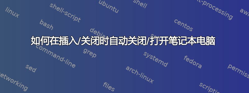 如何在插入/关闭时自动关闭/打开笔记本电脑