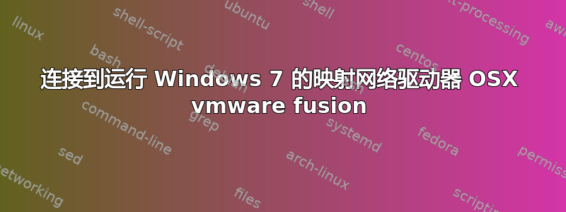 连接到运行 Windows 7 的映射网络驱动器 OSX vmware fusion