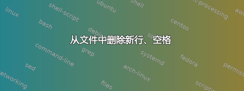 从文件中删除新行、空格