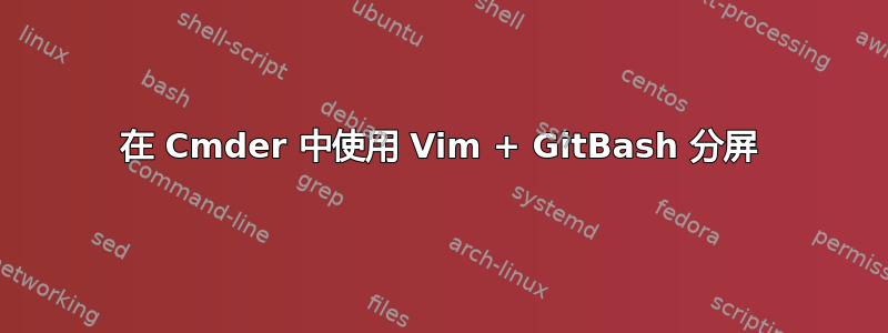 在 Cmder 中使用 Vim + GitBash 分屏