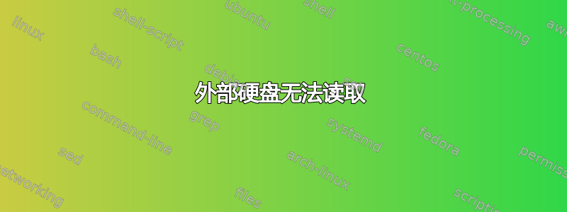 外部硬盘无法读取