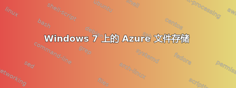 Windows 7 上的 Azure 文件存储