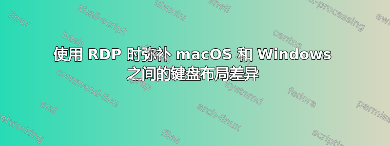 使用 RDP 时弥补 macOS 和 Windows 之间的键盘布局差异