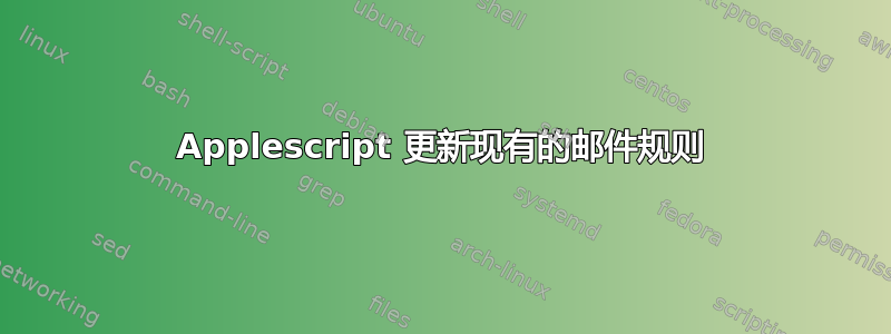 Applescript 更新现有的邮件规则