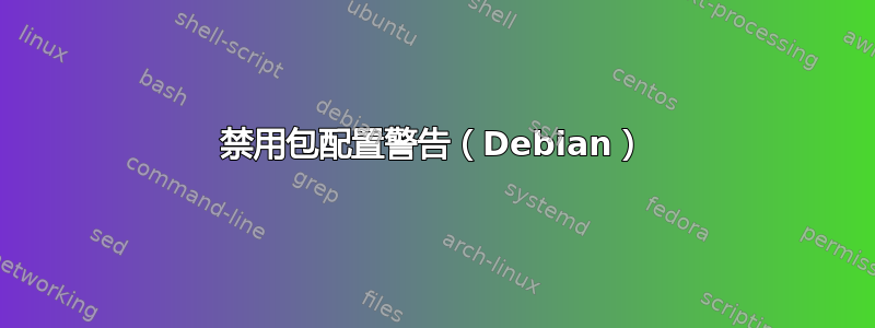 禁用包配置警告（Debian）