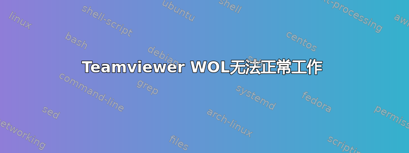 Teamviewer WOL无法正常工作