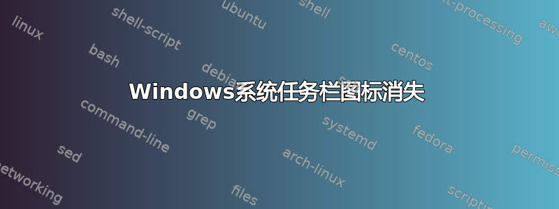 Windows系统任务栏图标消失