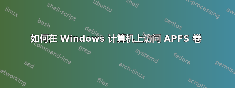 如何在 Windows 计算机上访问 APFS 卷