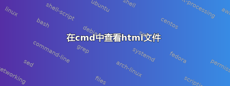 在cmd中查看html文件