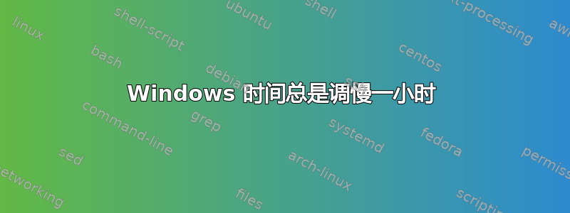 Windows 时间总是调慢一小时