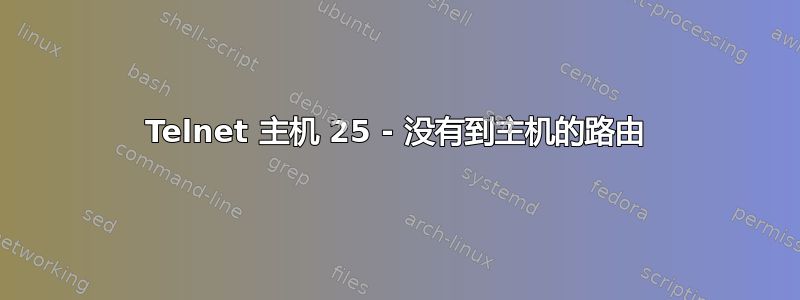 Telnet 主机 25 - 没有到主机的路由