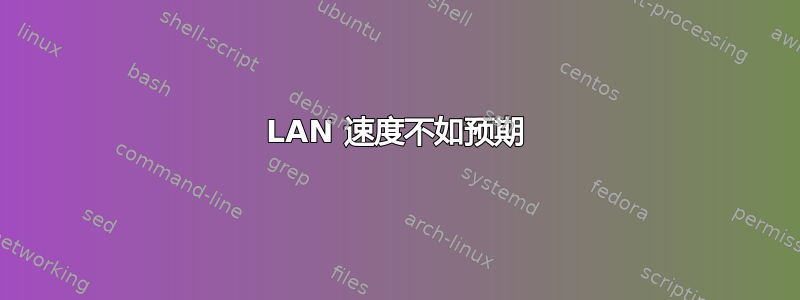 LAN 速度不如预期