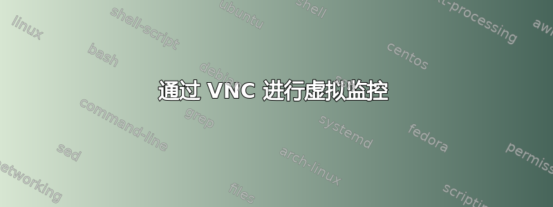 通过 VNC 进行虚拟监控