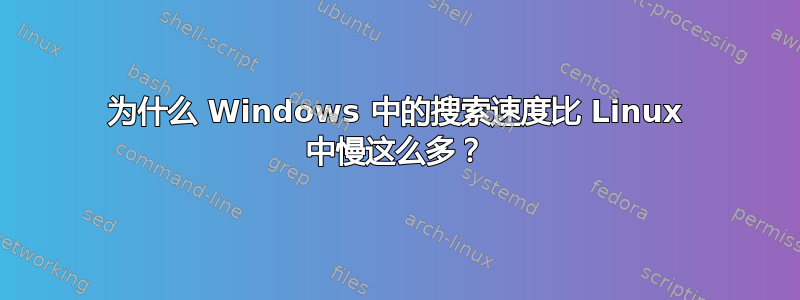 为什么 Windows 中的搜索速度比 Linux 中慢这么多？