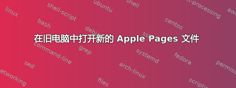 在旧电脑中打开新的 Apple Pages 文件