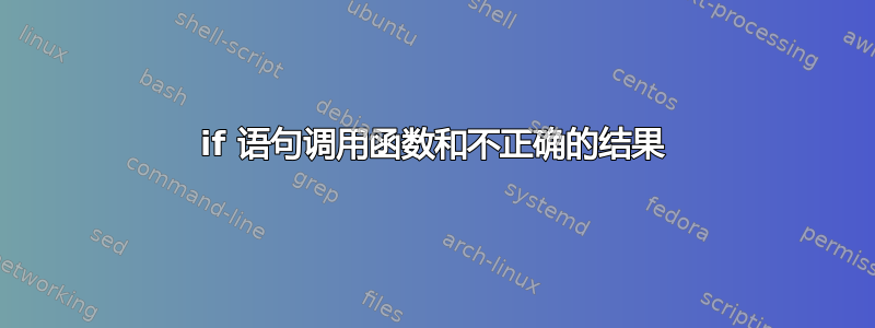 if 语句调用函数和不正确的结果