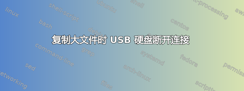 复制大文件时 USB 硬盘断开连接