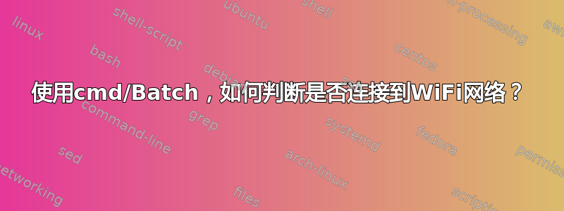 使用cmd/Batch，如何判断是否连接到WiFi网络？