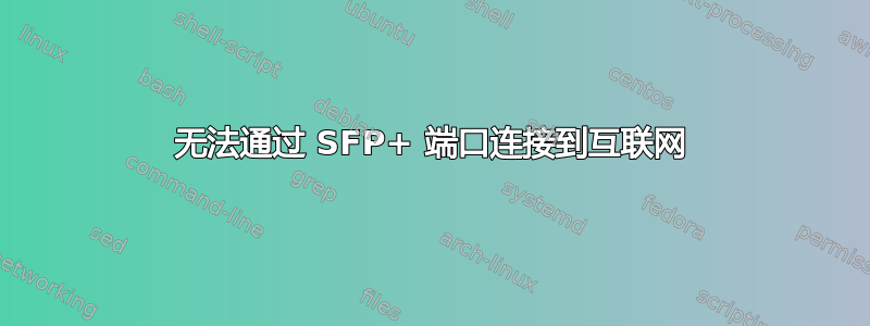 无法通过 SFP+ 端口连接到互联网