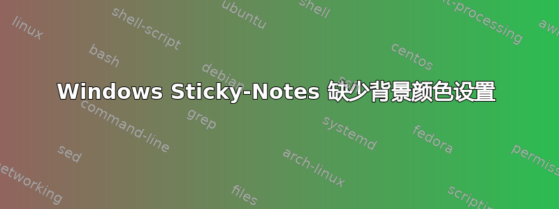 Windows Sticky-Notes 缺少背景颜色设置