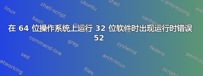 在 64 位操作系统上运行 32 位软件时出现运行时错误 52 