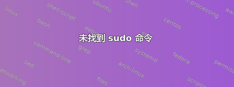 未找到 sudo 命令