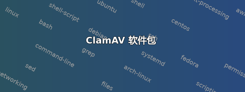 ClamAV 软件包