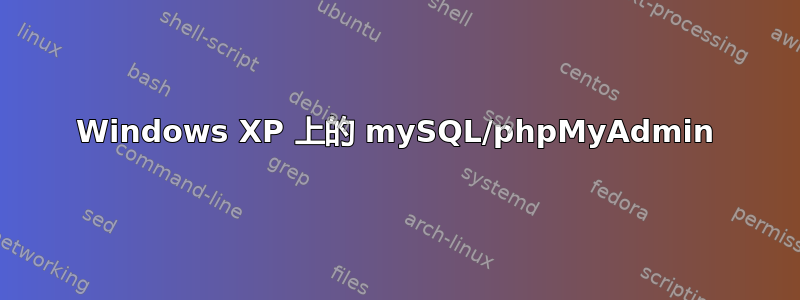 Windows XP 上的 mySQL/phpMyAdmin