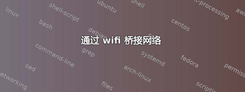 通过 wifi 桥接网络