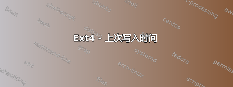 Ext4 - 上次写入时间