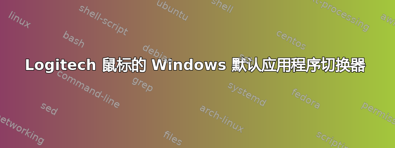 Logitech 鼠标的 Windows 默认应用程序切换器