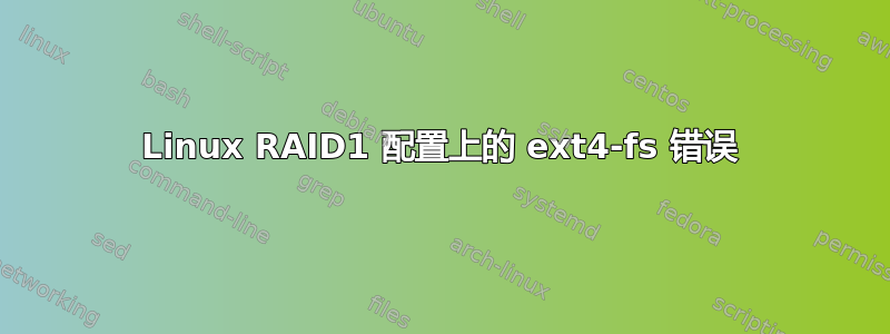 Linux RAID1 配置上的 ext4-fs 错误