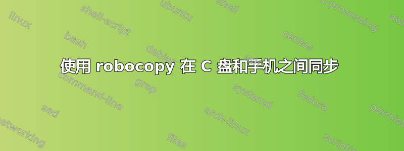 使用 robocopy 在 C 盘和手机之间同步