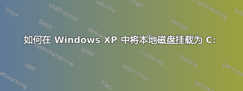 如何在 Windows XP 中将本地磁盘挂载为 C: