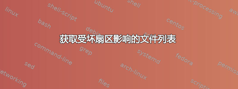 获取受坏扇区影响的文件列表