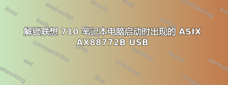 解锁联想 710 笔记本电脑启动时出现的 ASIX AX88772B USB