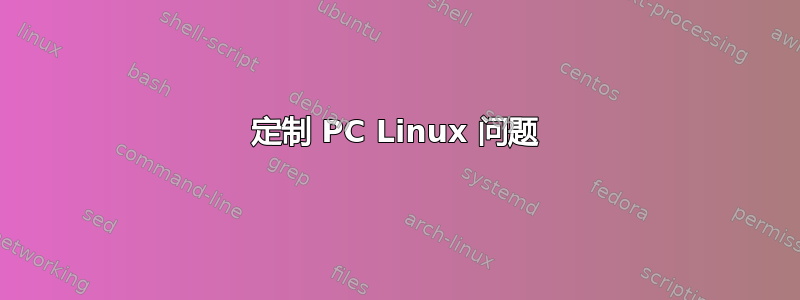 定制 PC Linux 问题