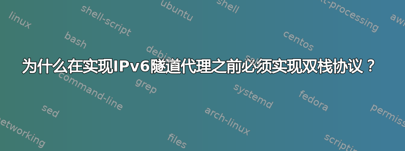 为什么在实现IPv6隧道代理之前必须实现双栈协议？