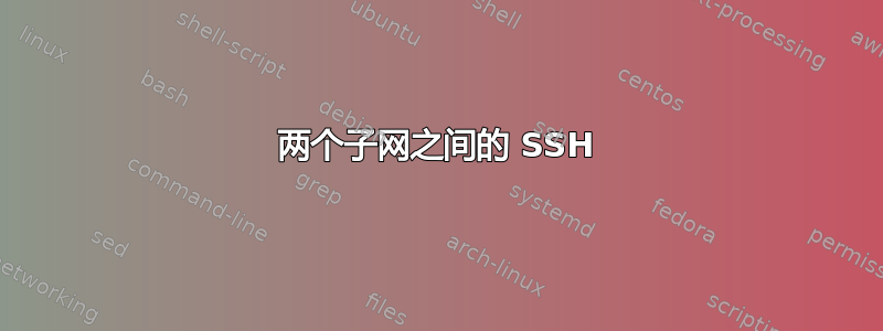 两个子网之间的 SSH