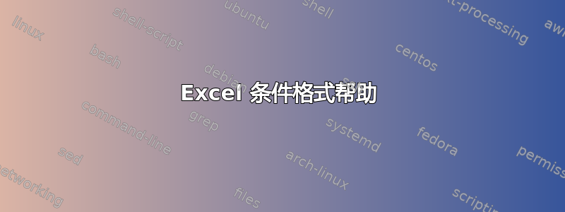 Excel 条件格式帮助