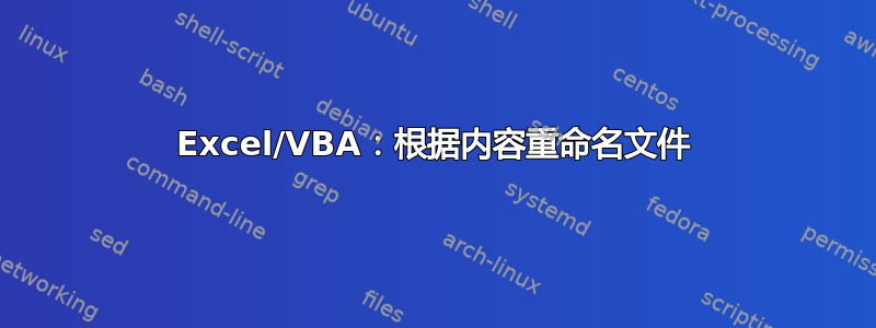 Excel/VBA：根据内容重命名文件