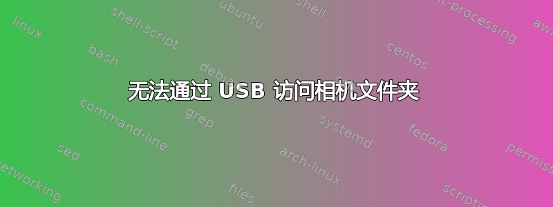 无法通过 USB 访问相机文件夹