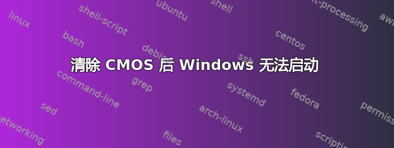 清除 CMOS 后 Windows 无法启动